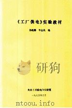 《工厂供电》实验教材（1995 PDF版）