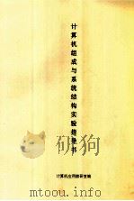 计算机组成与系统结构实验指导书（ PDF版）