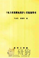 《电力系统继电保护》实验指导书（ PDF版）