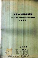 全国煤矿救护第二次学术交流会 矿井火灾时期的主扇控制 “火风压”对矿井主扇性能之影响的理论分析 1982 PDF电子版封面 储重苏编