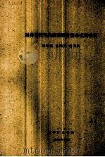 对井下调节风窗面积计算公式的分析 1978 PDF电子版封面 储重苏等编