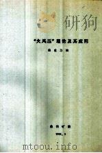 全国煤矿救护第二学术交流会 “火风压”理论及其应用 1982 PDF电子版封面 储重苏编