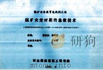 煤矿安全教育电视剧文稿 煤矿灾变时期的急救技术 1987 PDF电子版封面 储重苏,徐华芳改编