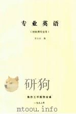 专业英语 1997 PDF电子版封面 郭文兵编