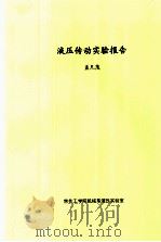 液压传动实验报告（ PDF版）
