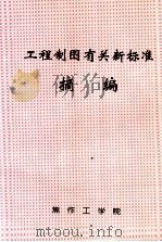 工程制图有关新标准摘编 PDF电子版封面