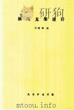 液压支架设计 PDF电子版封面 马睛和编