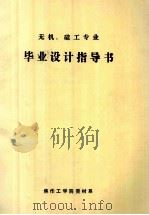 无机、硅工专业毕业设计指导书 PDF电子版封面