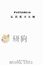 矿山电气自动化专业认识实习大纲 PDF电子版封面