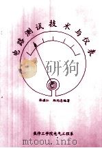 电路测试技术与仪表（ PDF版）