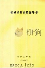 机械零件实验指导书（1995 PDF版）