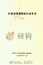 机械原理课程设计指导书  2（1994 PDF版）