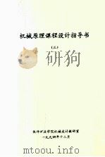 机械原理课程设计指导书  3（1994 PDF版）