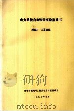 电力系统自动装置实验指导书 1993 PDF电子版封面 段俊东,王富忠编