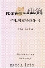 FD-SJ86/88微机实验系统学生用实验指导书 1997 PDF电子版封面 闫有运,侯义青编