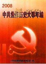 2008中共焦作历史大事件年编（ PDF版）