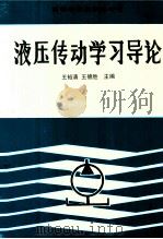 液压传动学习导论（ PDF版）