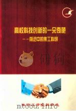 高校科技创新的一朵奇葩  前进中的焦工科研（ PDF版）