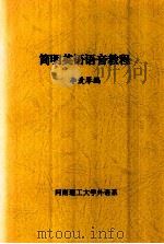 简明英语语音教程（ PDF版）