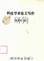 科技学术论文写作（ PDF版）