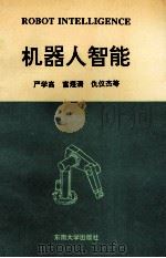 机器人智能（1994 PDF版）