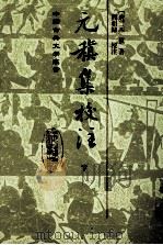 元稹集校注  下（ PDF版）