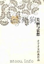 美丽与衰愁（ PDF版）