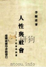 人性与社会——人文社会学论丛（1985.02 PDF版）