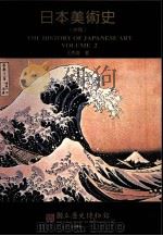 日本美术史 中 1998 PDF电子版封面 9570230495 王秀雄著