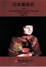 日本美术史 下 1998 PDF电子版封面 9570230495 王秀雄著