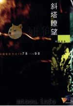斜塔瞭望  中国电影文化1978-1998（1999 PDF版）