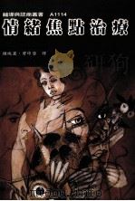 情绪焦点治疗 1995 PDF电子版封面 9789579521932 Lcslie S.Greenberg原作;钟瑞丽,曾琼蓉译