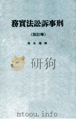 刑事诉讼法实务 增订版 1981 PDF电子版封面 陈朴生著