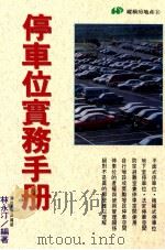 停车位实务手册（1996 PDF版）
