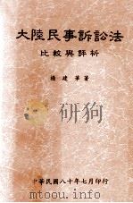 大陆民事诉讼法  比较与评析（1991 PDF版）