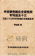 中央研究院历史研究所专刊这五十三 万历二十三年对日本国王丰巨秀吉考 1967 PDF电子版封面 李光涛著
