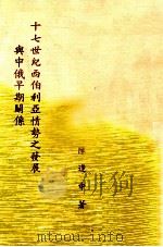 十七世纪西伯利亚情势之发展与中俄早期关系（1986 PDF版）