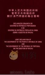 中华人民共和国政府和葡萄牙共和国政府关于澳门问题的联合声明（1997.11 PDF版）