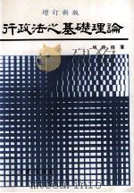 行政法之基础理论  增订新版（1999 PDF版）