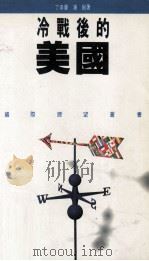 冷战后的美国（1993.01 PDF版）