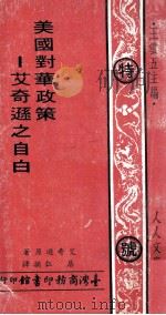 美国对华政策 艾奇逊之自白 1972 PDF电子版封面 艾厅逊著;居仁摘译;王云五主编