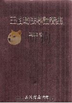 王伯琦法学论著集 1999 PDF电子版封面 9571429228 王伯琦著