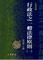 大专用书  行政法之1般法律原则  1（1999 PDF版）