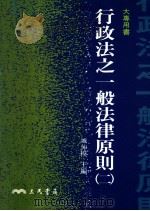 行政法之一般法律原则  2（1997 PDF版）