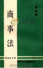 商事法 修订版 1979 PDF电子版封面 郑玉波编著