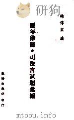 历年律师、司法官试题汇编（1982 PDF版）