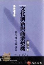 文化创新与商业契机 著作权法论文集 1994 PDF电子版封面 9576961386 贺德芬著