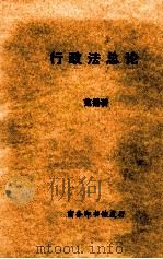 行政法总论（1958 PDF版）