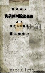 最高法院判例研究  上册  民事判决评释（民国72.06 PDF版）