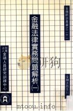 金融法律实务问题解析 1985 PDF电子版封面 叶国兴主编